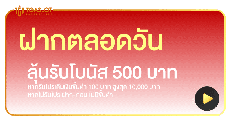 ฝากตลอดวัน