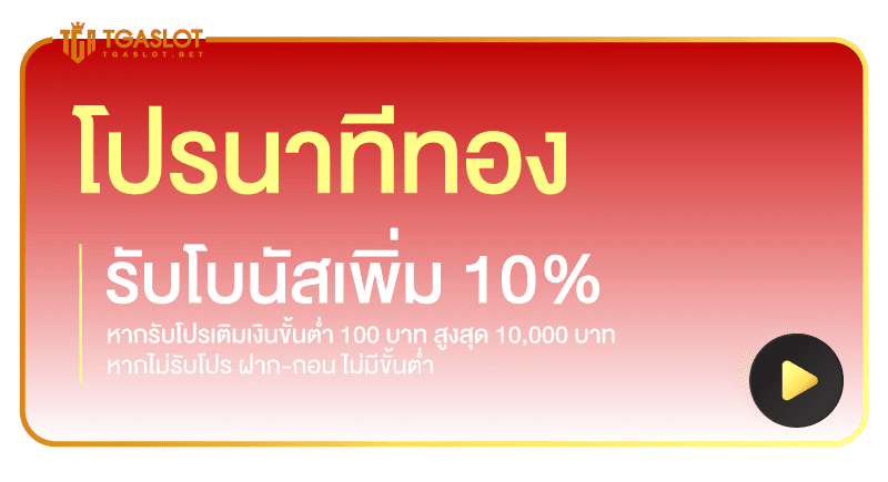 โปรนาทีทอง