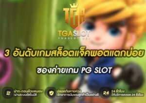 3 อันดับเกมสล็อตแจ็คพอตแตกบ่อย