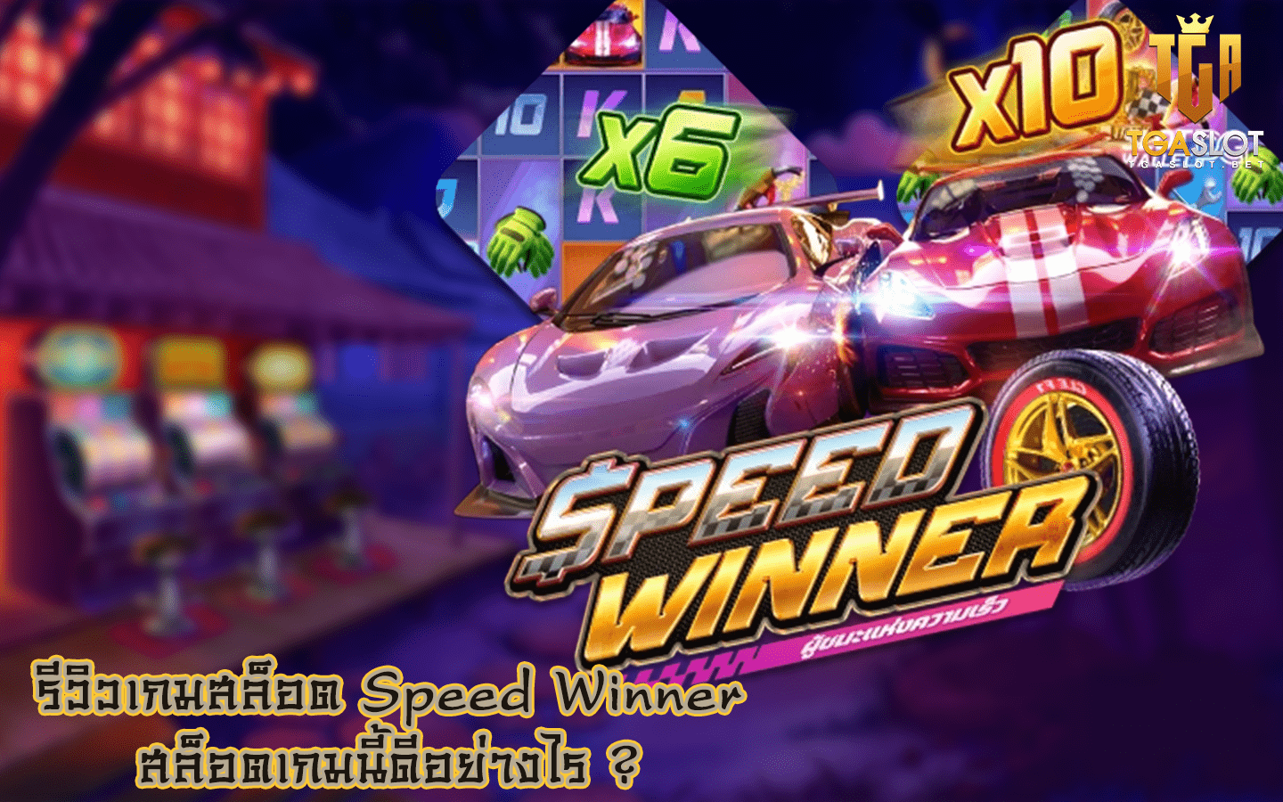 Speed Winner