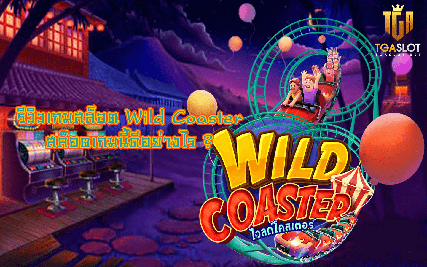 Wild Coaster