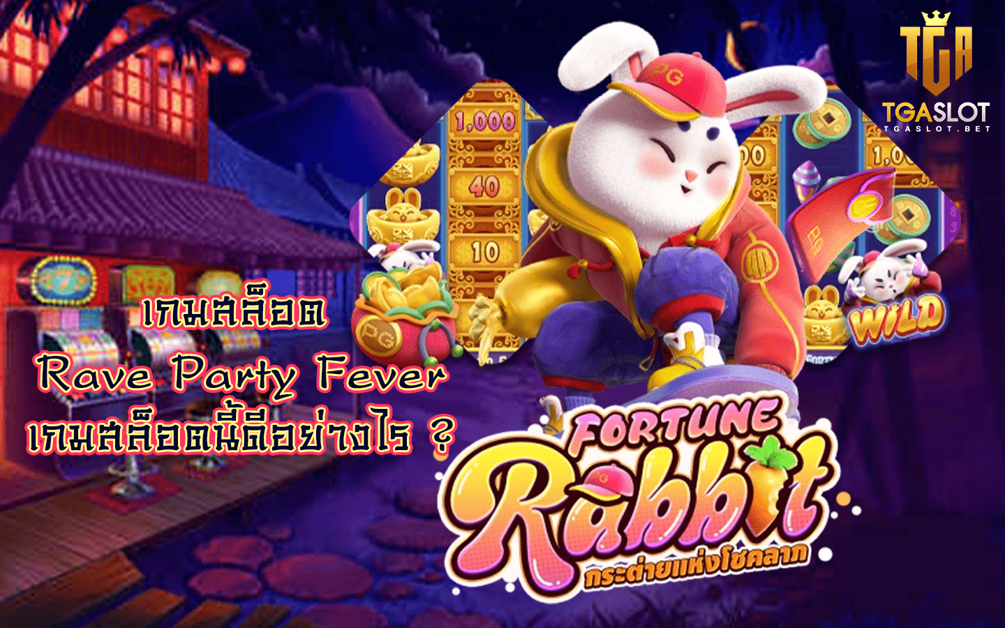 รีวิวเกมสล็อต Fortune Rabbit