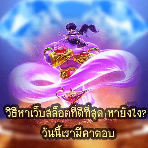 วิธีหาเว็บสล็อตที่ดีที่สุด-หายังไง cover