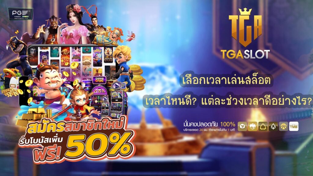 เลือกเวลาเล่นสล็อต ปก