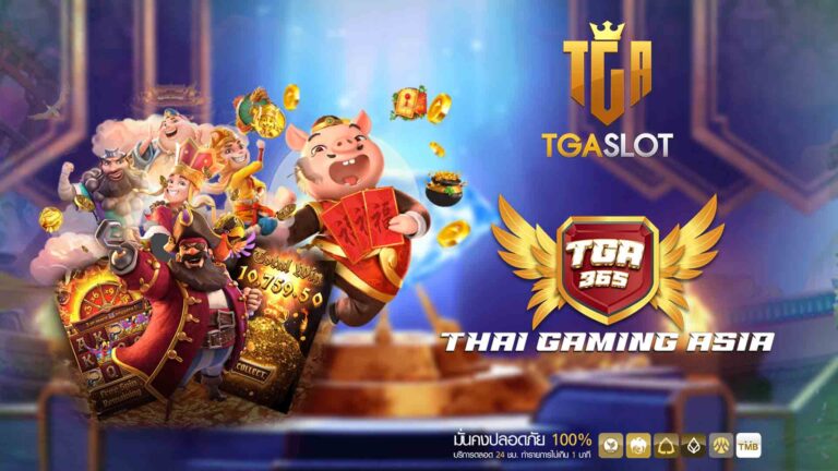 TGA 365 slot เว็บสล็อตออนไลนแจกเครดิตฟรีไม่อั้น 2024