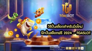 วิธีปั่นสล็อตสำหรับมือใหม่ ฝึกปั่นสล็อตฟรี 2024 – TGASLOT