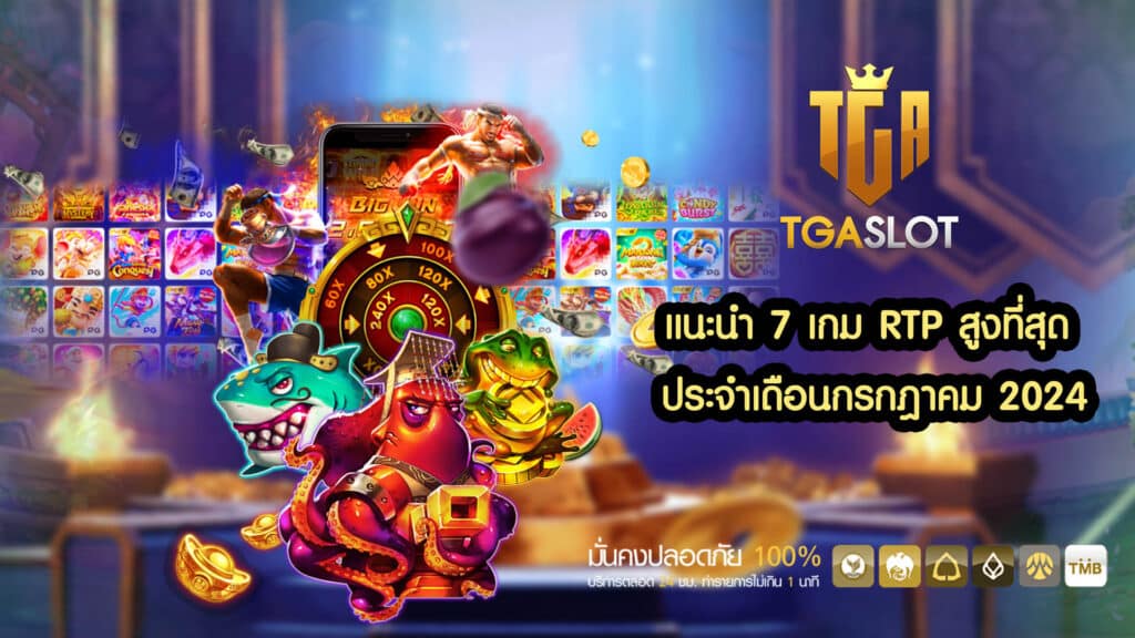 แนะนำ 7 เกม RTP สูงที่สุด ประจำเดือนกรกฎาคม