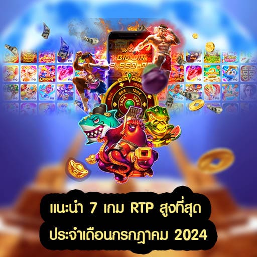 แนะนำ 7 เกมประจำเดือนกรกฎาคม 2024