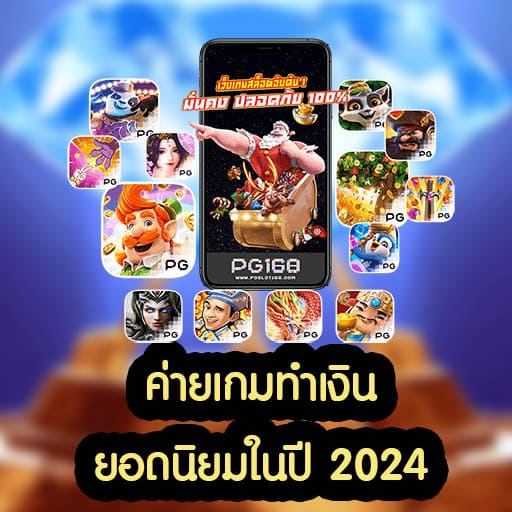 ค่ายเกมทำเงินยอดนิยมในปี 2024