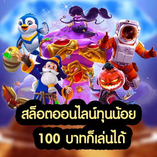 สล็อตออนไลน์ทุนน้อย 100 บาทก็เล่นได้