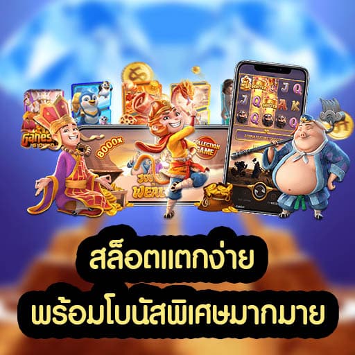 สล็อตแตกง่าย พร้อมโบนัสพิเศษมากมาย